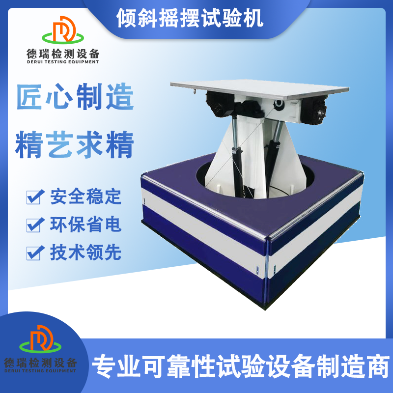 摇摆倾斜试验机.png 摇摆倾斜试验机.