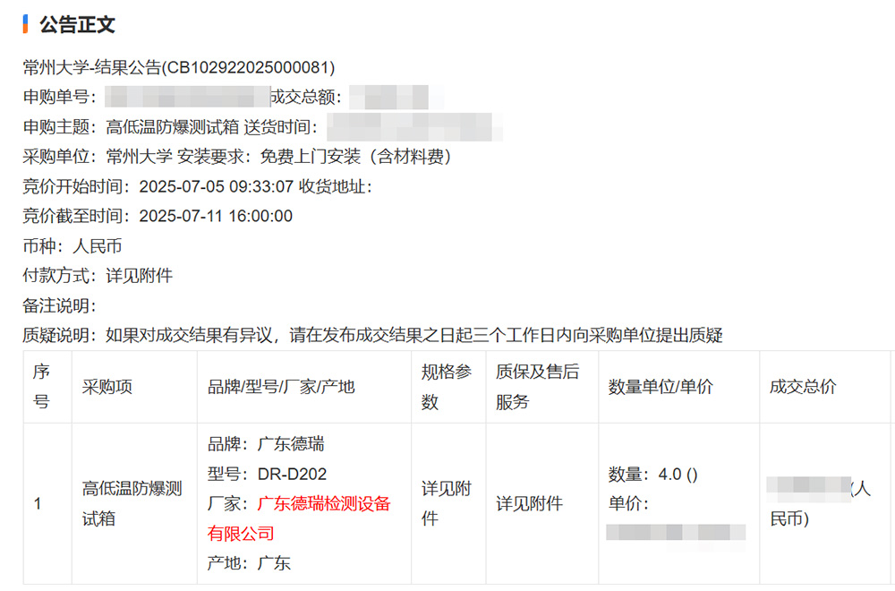 1758874723951905.jpg 常州大学中标通知
